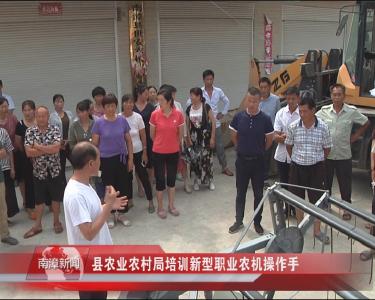 南漳新闻丨县农业农村局培训新型职业农机操作手