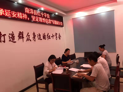 县红十字会开展 “传承延安精神  坚定理想信念”专题研讨活动