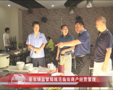 南漳新闻丨县市场监管局规范临街商户经营管理
