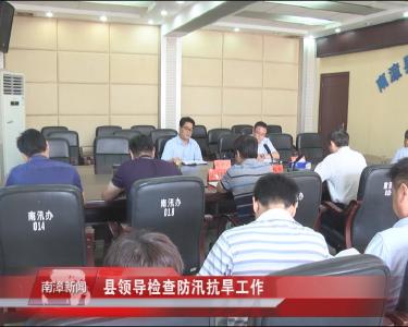 南漳新闻丨县领导检查防汛抗旱工作