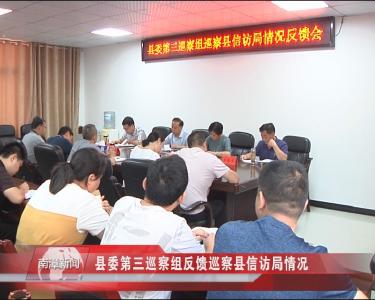 南漳新闻丨县委巡察组向第八轮被巡察单位反馈政治巡察情况 