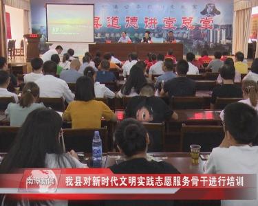 南漳新闻丨我县对新时代文明实践志愿服务骨干进行培训