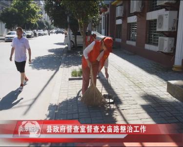 南漳新闻丨县政府督查室督查文庙路整治工作
