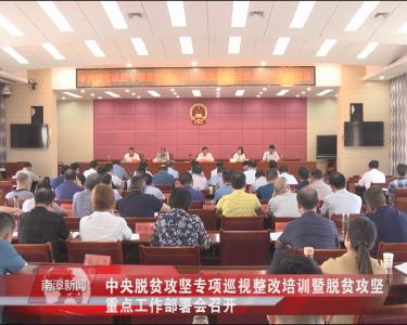 南漳新闻丨中央脱贫攻坚专项巡视整改培训暨脱贫攻坚重点工作部署会召开 