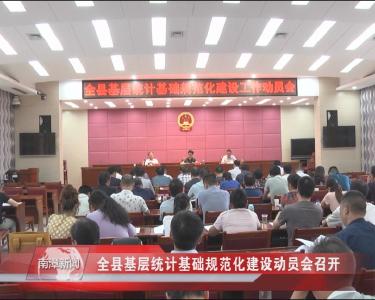 南漳新闻丨全县基层统计基础规范化建设动员会召开