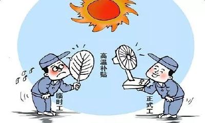 多地高温津贴增长！仍有部分非合同工拿不到高温津贴！