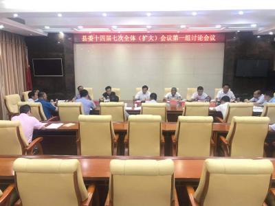 【快讯】县委十四届七次全体（扩大）会议第一组讨论会议召开  
