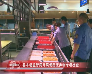 南漳新闻丨县市场监管局开展餐厨废弃物专项检查