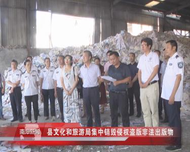 南漳新闻丨综合报道：县文化和旅游局集中销毁侵权盗版非法出版物