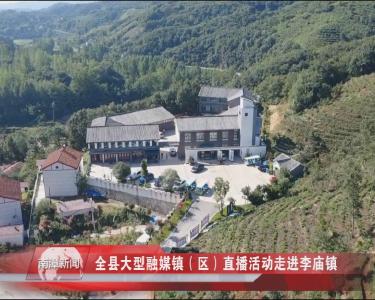 南漳新闻丨全县大型融媒镇（区）直播活动走进李庙镇