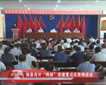 南漳新闻丨我县召开“两新”党建重点任务推进会