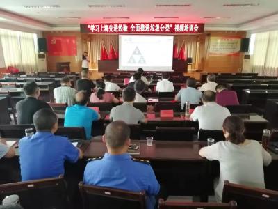 全省“学习上海先进经验 全面推进垃圾分类”视频培训会召开