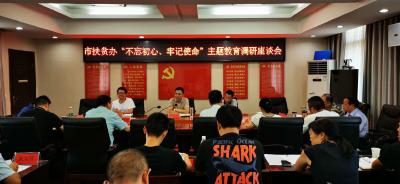 市扶贫办开展“不忘初心、牢记使命”主题教育调研
