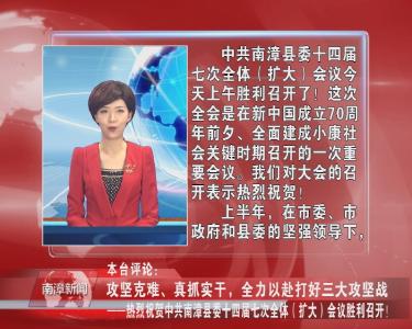 南漳新闻丨本台评论：攻坚克难、真抓实干，全力以赴打好三大攻坚战