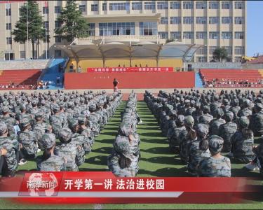 南漳新闻丨开学第一讲 法治进校园