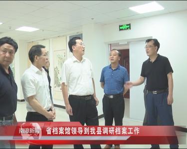 南漳新闻丨省档案馆领导到我县调研档案工作