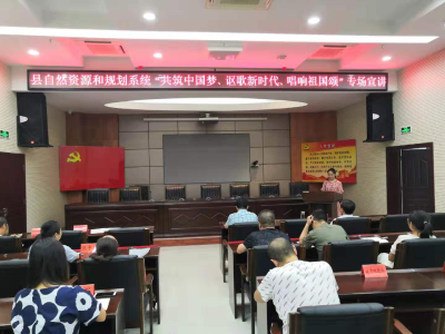 县自然资源和规划局举办“我和我的祖国”专场宣讲活动