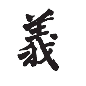 把握“义”的新内涵