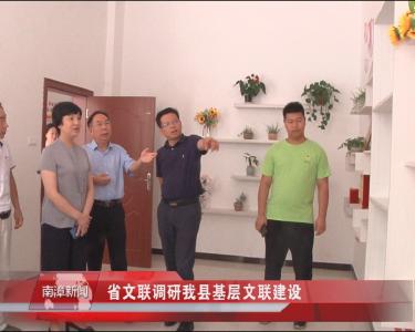 南漳新闻丨省文联调研我县基层文联建设