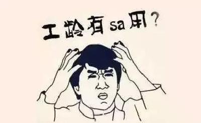 工龄是个宝，这些好处你需要知道！