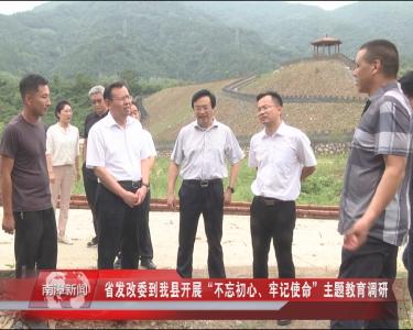 南漳新闻丨省发改委到我县开展“不忘初心、牢记使命”主题教育调研