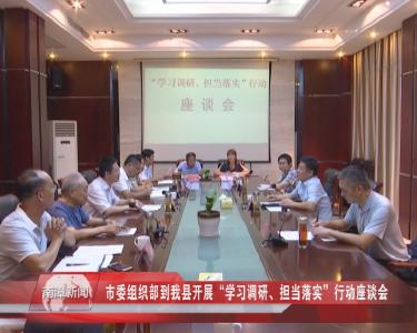 南漳新闻丨市委组织部到我县开展“学习调研、担当落实”行动座谈会