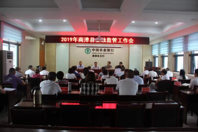 全县金融监管工作会议召开  