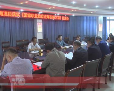 南漳新闻丨我县《国家职业教育改革实施方案》推进会召开