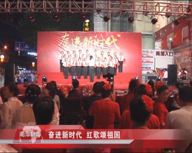 南漳新闻丨奋进新时代 红歌颂祖国