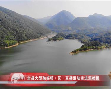 南漳新闻丨全县大型融媒镇（区）直播活动走进巡检镇
