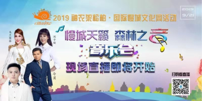 【直播】2019神农架松柏·国际慢城文化周活动森林音乐会;
