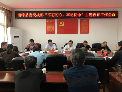 县委统战部“不忘初心、牢记使命”主题教育工作会议召开  