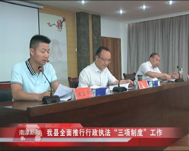 南漳新闻丨我县全面推行行政执法“三项制度”工作