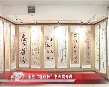 南漳新闻丨全县“统战杯”书画展开展