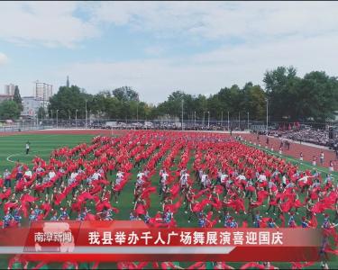 南漳新闻丨我县举办千人广场舞展演喜迎国庆