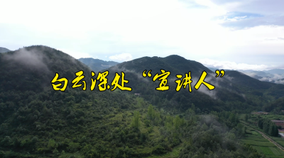 【不忘初心牢记使命】杨章茂：白云深处“宣讲人”