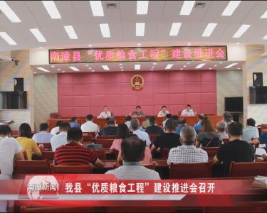 南漳新闻丨我县“优质粮食工程”建设推进会召开