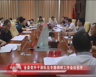 南漳新闻丨全县党外干部队伍专题调研工作会议召开