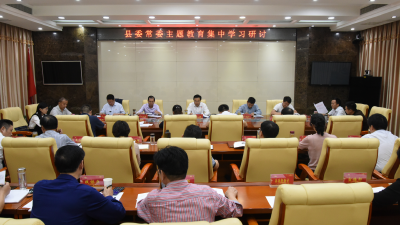 县委常委开展主题教育集中学习研讨  