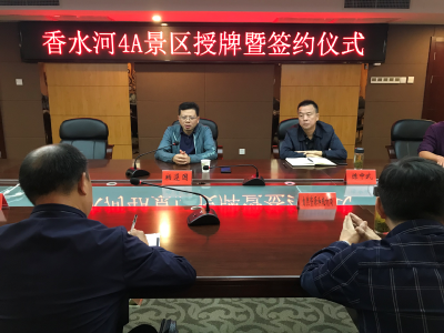 【快讯】我县举行香水河4A景区授牌暨签约仪式  