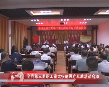 南漳新闻丨全县第三期职工重大疾病医疗互助活动启动    