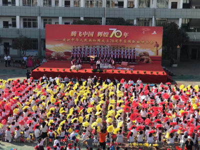 县实验小学举办“腾飞中国  辉煌70年”--庆祝中华人民共和国成立70周年爱国歌曲传唱会  