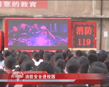南漳新闻丨消防安全进校园