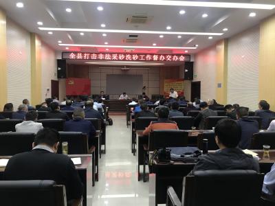 全县打击非法采砂洗砂工作督办交办会召开