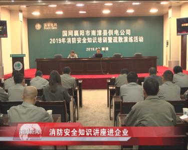 南漳新闻丨消防安全知识讲座进企业