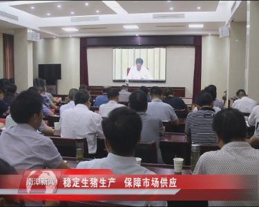 南漳新闻丨稳定生猪生产   保障市场供应
