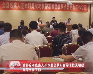 南漳新闻丨我县启动残疾人基本服务状况和需求信息数据动态更新工作