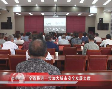 南漳新闻丨全省将进一步加大城市安全发展力度
