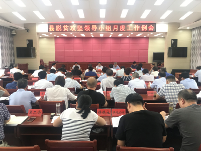 【快讯】县脱贫攻坚领导小组月度工作例会召开  