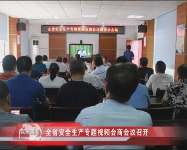 南漳新闻丨全省安全生产专题视频会商会议召开